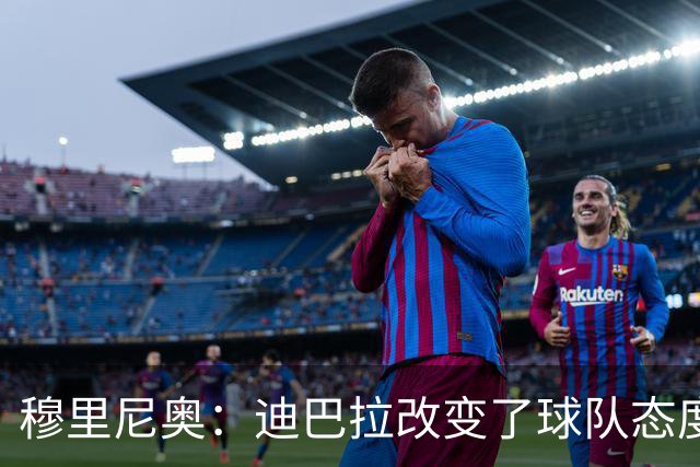 穆里尼奥：迪巴拉改变了球队态度 贝洛蒂踢得太花哨