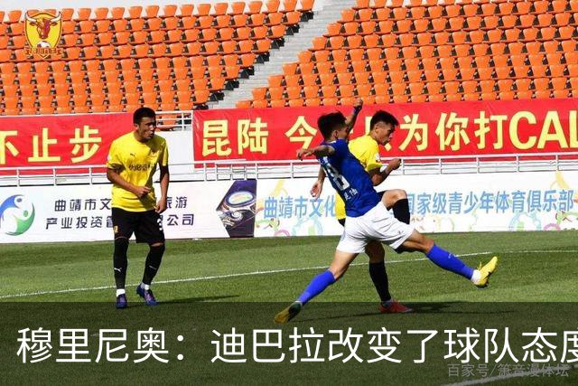 穆里尼奥：迪巴拉改变了球队态度 贝洛蒂踢得太花哨