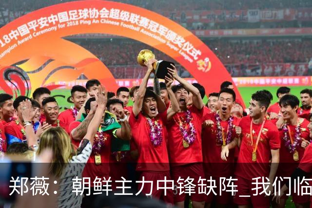 郑薇：朝鲜主力中锋缺阵 我们临时打小球战术