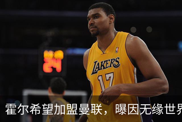霍尔希望加盟曼联，曝因无缘世界杯与纽卡闹翻！转会费至少5000万